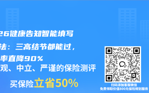 2026健康告知智能填写5步法：三高结节都能过，拒赔率直降90%