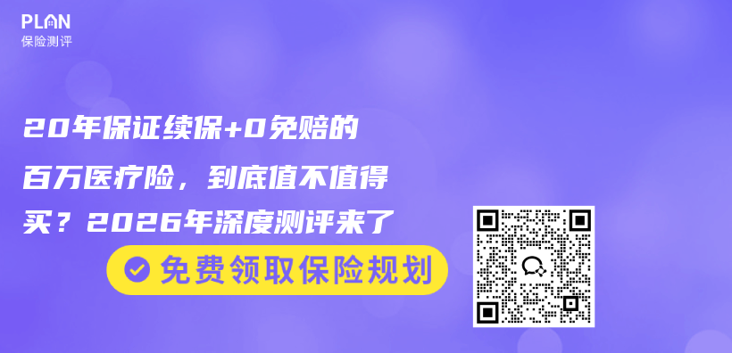 20年保证续保+0免赔的百万医疗险,到底值不值得买?2026年深度测评来了插图 20年保证续保+0免赔的百万医疗险,到底值不值得买?2026年深度测评来了插图
