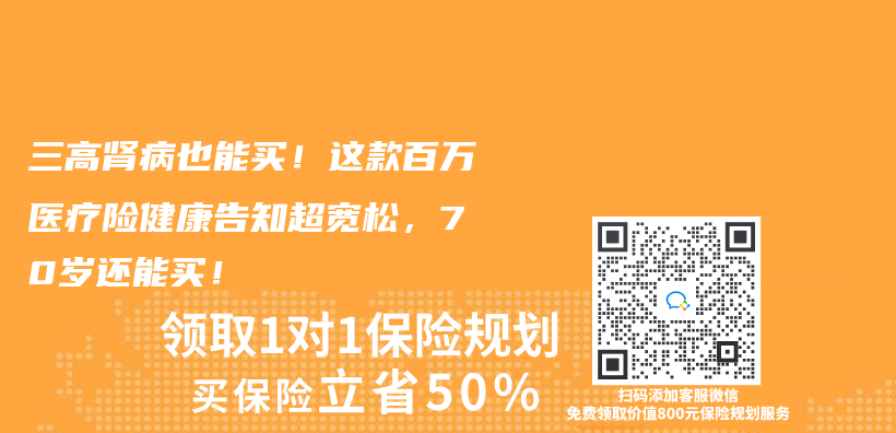 三高肾病也能买！这款百万医疗险健康告知超宽松，70岁还能买！插图