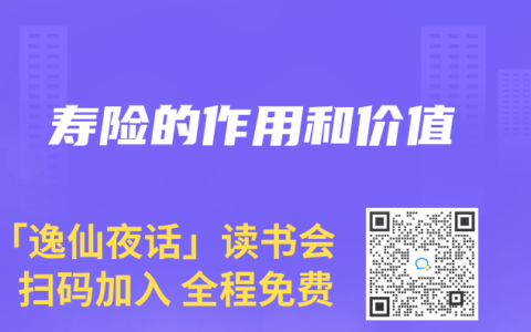 寿险的作用和价值