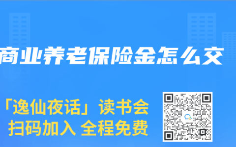商业养老保险金怎么交