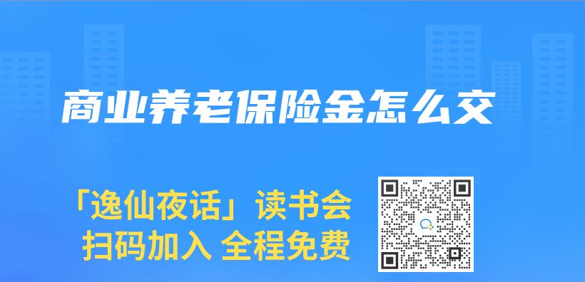 商业养老保险金怎么交插图