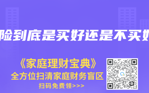 保险到底是买好还是不买好