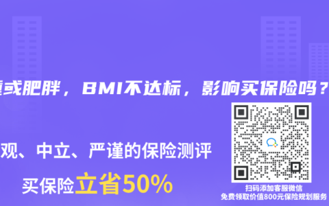 超重或肥胖，BMI不达标，影响买保险吗？