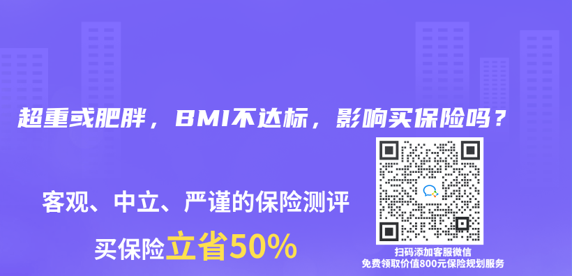 超重或肥胖，BMI不达标，影响买保险吗？插图