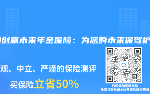 友邦创赢未来年金保险：为您的未来保驾护航