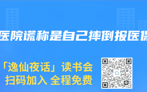 在医院谎称是自己摔倒报医保
