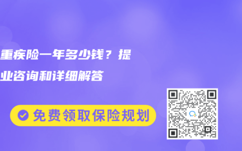 阳光重疾险一年多少钱？提供专业咨询和详细解答