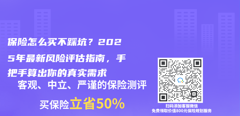 保险怎么买不踩坑？2025年最新风险评估指南，手把手算出你的真实需求插图