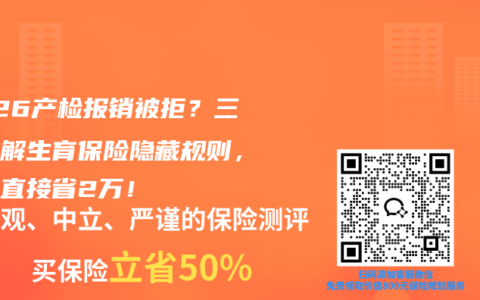 2026产检报销被拒？三招破解生育保险隐藏规则，孕妈直接省2万！