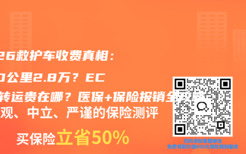 2026救护车收费真相：800公里2.8万？ECMO转运贵在哪？医保+保险报销全攻略