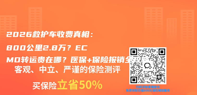 2026救护车收费真相:800公里2.8万?ECMO转运贵在哪?医保+保险报销全攻略插图 2026救护车收费真相:800公里2.8万?ECMO转运贵在哪?医保+保险报销全攻略插图