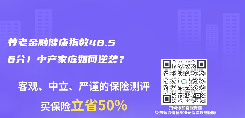 养老金融健康指数48.56分！中产家庭如何逆袭？插图