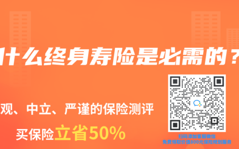 为什么终身寿险是必需的？