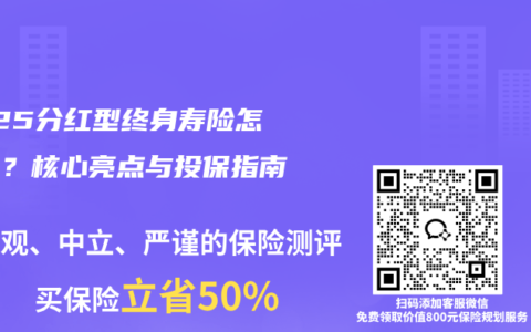 2025分红型终身寿险怎么选？核心亮点与投保指南