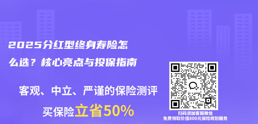 2025分红型终身寿险怎么选？核心亮点与投保指南插图1