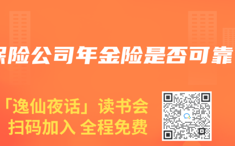 保险公司年金险是否可靠