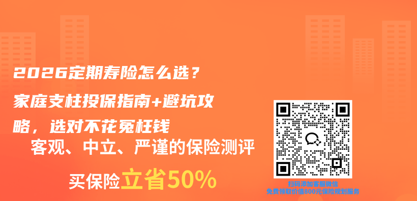 2026定期寿险怎么选?家庭支柱投保指南+避坑攻略,选对不花冤枉钱插图 2026定期寿险怎么选?家庭支柱投保指南+避坑攻略,选对不花冤枉钱插图