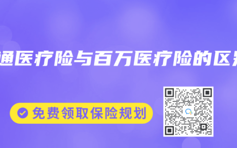普通医疗险与百万医疗险的区别