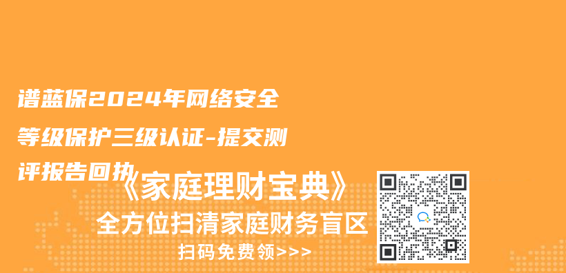 谱蓝保2024年网络安全等级保护三级认证-提交测评报告回执插图