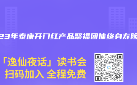 2023年泰康开门红产品聚福团体终身寿险