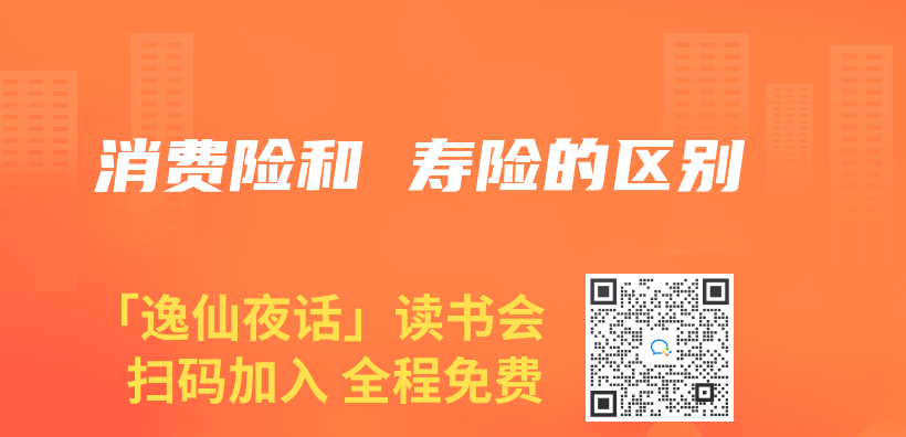 消费险和 寿险的区别插图