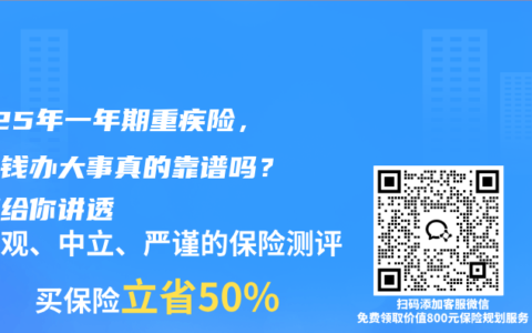 2025年一年期重疾险，花小钱办大事真的靠谱吗？一篇给你讲透