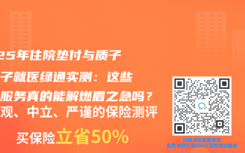 2025年住院垫付与质子重离子就医绿通实测：这些增值服务真的能解燃眉之急吗？