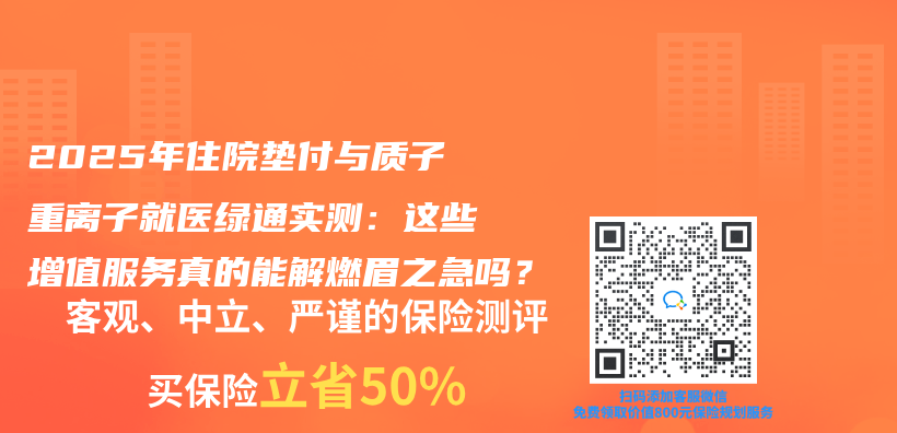 2025年住院垫付与质子重离子就医绿通实测：这些增值服务真的能解燃眉之急吗？插图