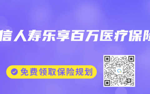 建信人寿乐享百万医疗保险