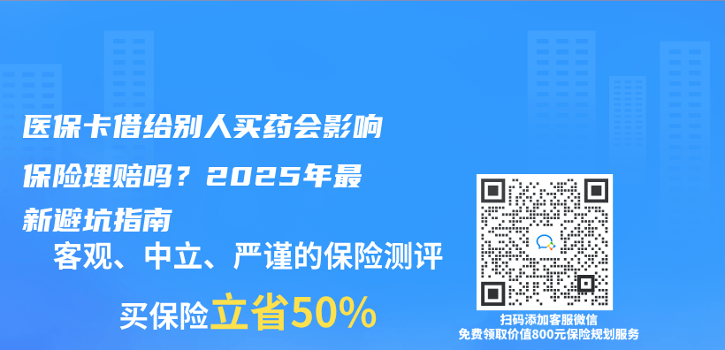 医保卡借给别人买药会影响保险理赔吗？2025年最新避坑指南插图