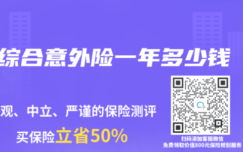 综合意外险一年多少钱