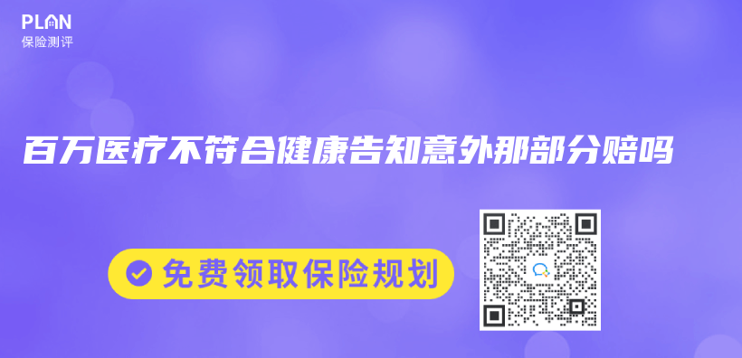 百万医疗不符合健康告知意外那部分赔吗插图