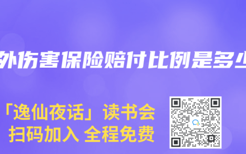 意外伤害保险赔付比例是多少