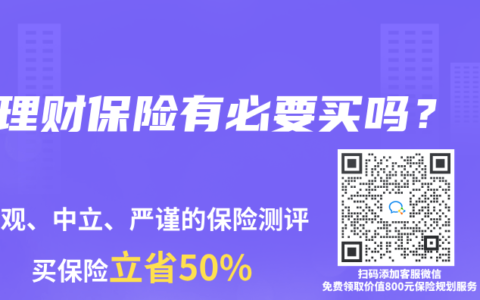 理财保险有必要买吗？