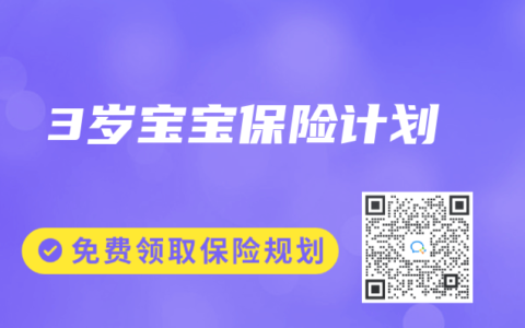 3岁宝宝保险计划