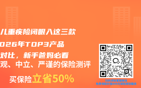 新生儿重疾险闭眼入这三款！2026年TOP3产品核保对比，新手爸妈必看