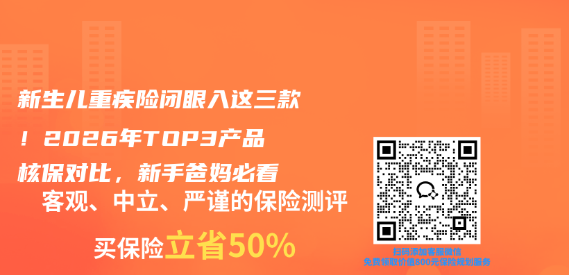新生儿重疾险闭眼入这三款！2026年TOP3产品核保对比，新手爸妈必看插图