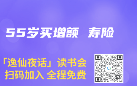 55岁买增额 寿险