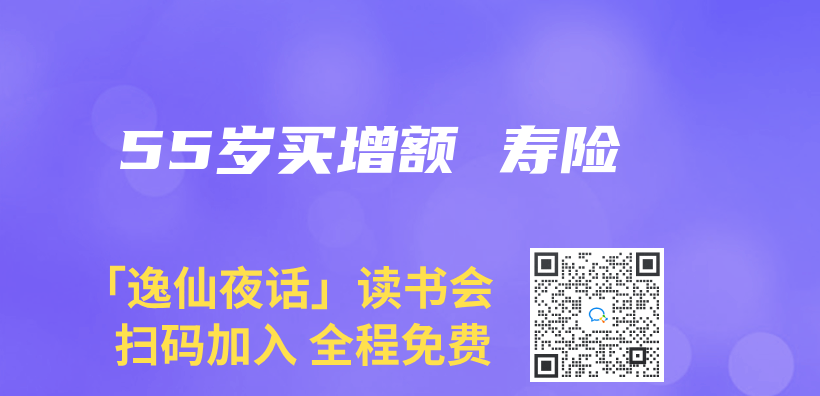 55岁买增额 寿险插图