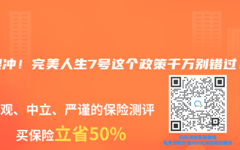闭眼冲！完美人生7号这个政策千万别错过！