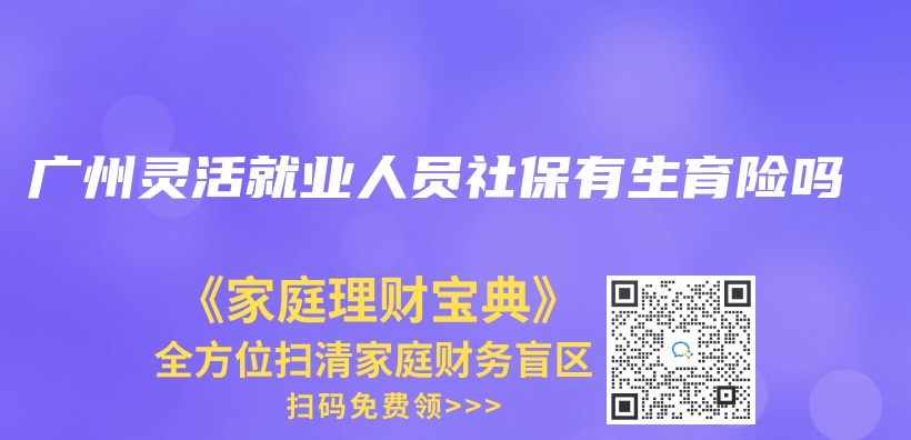 广州灵活就业人员社保有生育险吗插图