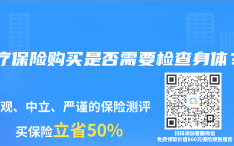 医疗保险购买是否需要检查身体？