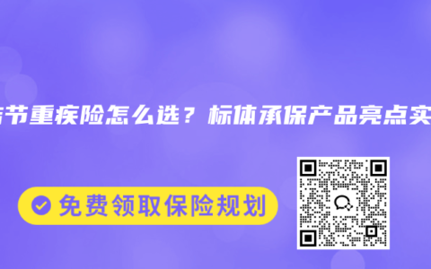 肺结节重疾险怎么选？标体承保产品亮点实测