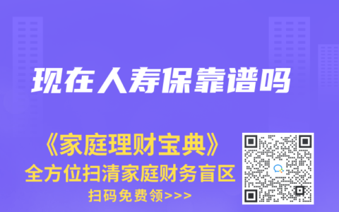 现在人寿保靠谱吗