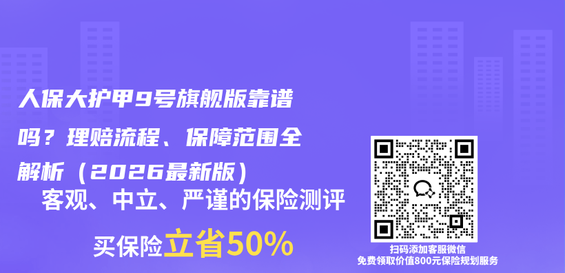 人保大护甲9号旗舰版靠谱吗?理赔流程、保障范围全解析(2026最新版)插图 人保大护甲9号旗舰版靠谱吗?理赔流程、保障范围全解析(2026最新版)插图