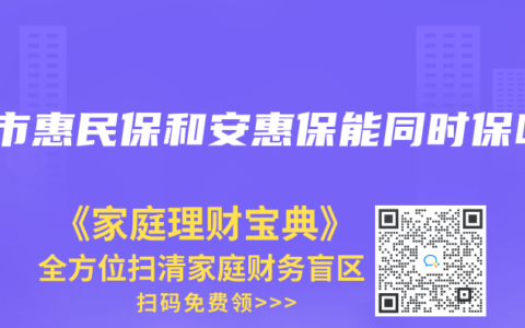 城市惠民保和安惠保能同时保吗