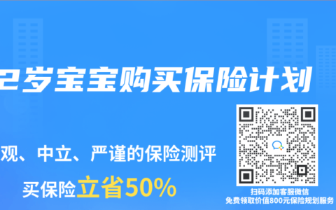 2岁宝宝购买保险计划