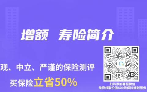 增额 寿险简介