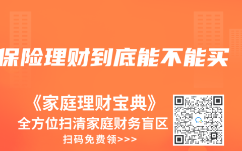 保险理财到底能不能买